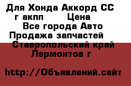 Для Хонда Аккорд СС7 1994г акпп 2,0 › Цена ­ 15 000 - Все города Авто » Продажа запчастей   . Ставропольский край,Лермонтов г.